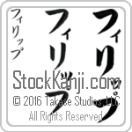 The Name Philip in Japanese (when pronounced fi-liP) by Master Calligrapher Eri Takase Copyright Takase Studios, LLC. All Rights Reserved.
