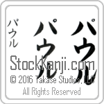 The Name Paul in Japanese (when pronounced powl) by Master Calligrapher Eri Takase Copyright Takase Studios, LLC. All Rights Reserved.