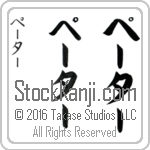 The Name Peter in Japanese (when pronounced pE-tur) by Master Calligrapher Eri Takase Copyright Takase Studios, LLC. All Rights Reserved.