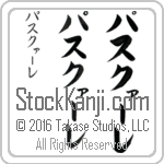 The Name Pasquale in Japanese (when pronounced pahs-kwAH-le) by Master Calligrapher Eri Takase Copyright Takase Studios, LLC. All Rights Reserved.