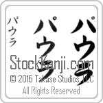 The Name Paula in Japanese (when pronounced pow-lah) by Master Calligrapher Eri Takase Copyright Takase Studios, LLC. All Rights Reserved.