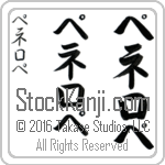 The Name Penelope in Japanese (when pronounced pe-ne-lo-pe) by Master Calligrapher Eri Takase Copyright Takase Studios, LLC. All Rights Reserved.
