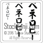 The Name Penelope in Japanese (when pronounced pe-ne-lo-pEE) by Master Calligrapher Eri Takase Copyright Takase Studios, LLC. All Rights Reserved.