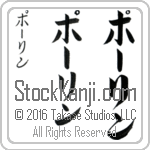 The Name Pauline in Japanese (when pronounced pAW-lin) by Master Calligrapher Eri Takase Copyright Takase Studios, LLC. All Rights Reserved.