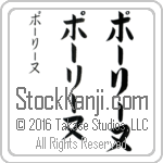 The Name Pauline in Japanese (when pronounced pAW-lEE-noo) by Master Calligrapher Eri Takase Copyright Takase Studios, LLC. All Rights Reserved.