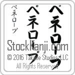 The Name Penelope in Japanese (when pronounced pe-ne-lOp) by Master Calligrapher Eri Takase Copyright Takase Studios, LLC. All Rights Reserved.