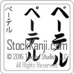 The Name Peter in Japanese (when pronounced pE-ter) by Master Calligrapher Eri Takase Copyright Takase Studios, LLC. All Rights Reserved.