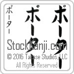 The Name Porter in Japanese (when pronounced pohr-tur) by Master Calligrapher Eri Takase Copyright Takase Studios, LLC. All Rights Reserved.