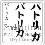 The Name Patrica in Japanese (when pronounced pat-ri-kah) by Master Calligrapher Eri Takase Copyright Takase Studios, LLC. All Rights Reserved.