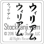 The Name William in Japanese (when pronounced wi-lee-am) by Master Calligrapher Eri Takase Copyright Takase Studios, LLC. All Rights Reserved.