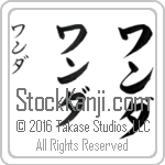 The Name Wanda in Japanese (when pronounced wahn-dah) by Master Calligrapher Eri Takase Copyright Takase Studios, LLC. All Rights Reserved.