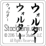 The Name Walter in Japanese (when pronounced wawl-tur) by Master Calligrapher Eri Takase Copyright Takase Studios, LLC. All Rights Reserved.