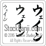The Name Wayne in Japanese (when pronounced wayn) by Master Calligrapher Eri Takase Copyright Takase Studios, LLC. All Rights Reserved.