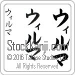 The Name Wilma in Japanese (when pronounced wil-mah) by Master Calligrapher Eri Takase Copyright Takase Studios, LLC. All Rights Reserved.