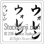 The Name Warren in Japanese (when pronounced waw-ren) by Master Calligrapher Eri Takase Copyright Takase Studios, LLC. All Rights Reserved.