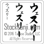The Name Wesley in Japanese (when pronounced wes-lEE) by Master Calligrapher Eri Takase Copyright Takase Studios, LLC. All Rights Reserved.