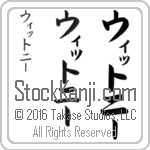 The Name Whitney in Japanese (when pronounced wiT-nEE) by Master Calligrapher Eri Takase Copyright Takase Studios, LLC. All Rights Reserved.