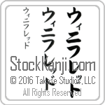 The Name Winifred in Japanese (when pronounced wi-ni-freD) by Master Calligrapher Eri Takase Copyright Takase Studios, LLC. All Rights Reserved.