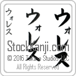The Name Wallace in Japanese (when pronounced waw-les) by Master Calligrapher Eri Takase Copyright Takase Studios, LLC. All Rights Reserved.