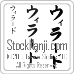 The Name Willard in Japanese (when pronounced wi-lahrd) by Master Calligrapher Eri Takase Copyright Takase Studios, LLC. All Rights Reserved.