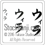 The Name Willa in Japanese (when pronounced wi-lah) by Master Calligrapher Eri Takase Copyright Takase Studios, LLC. All Rights Reserved.