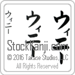 The Name Winnie in Japanese (when pronounced wi-nEE) by Master Calligrapher Eri Takase Copyright Takase Studios, LLC. All Rights Reserved.