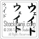 The Name Wade in Japanese (when pronounced wayd) by Master Calligrapher Eri Takase Copyright Takase Studios, LLC. All Rights Reserved.