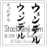 The Name Wendell in Japanese (when pronounced wen-del) by Master Calligrapher Eri Takase Copyright Takase Studios, LLC. All Rights Reserved.