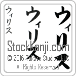 The Name Willis in Japanese (when pronounced wi-lis) by Master Calligrapher Eri Takase Copyright Takase Studios, LLC. All Rights Reserved.