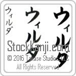 The Name Wilda in Japanese (when pronounced wil-dah) by Master Calligrapher Eri Takase Copyright Takase Studios, LLC. All Rights Reserved.