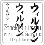 The Name Wilson in Japanese (when pronounced wil-son) by Master Calligrapher Eri Takase Copyright Takase Studios, LLC. All Rights Reserved.