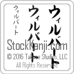 The Name Wilbert in Japanese (when pronounced wil-burt) by Master Calligrapher Eri Takase Copyright Takase Studios, LLC. All Rights Reserved.
