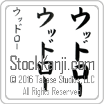 The Name Woodrow in Japanese (when pronounced wooDrO) by Master Calligrapher Eri Takase Copyright Takase Studios, LLC. All Rights Reserved.