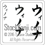 The Name Winona in Japanese (when pronounced wi-no-nah) by Master Calligrapher Eri Takase Copyright Takase Studios, LLC. All Rights Reserved.