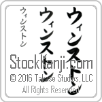 The Name Winston in Japanese (when pronounced win-ston) by Master Calligrapher Eri Takase Copyright Takase Studios, LLC. All Rights Reserved.