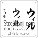 The Name Will in Japanese (when pronounced wil) by Master Calligrapher Eri Takase Copyright Takase Studios, LLC. All Rights Reserved.