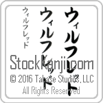 The Name Wilfredo in Japanese (when pronounced wil-freDo) by Master Calligrapher Eri Takase Copyright Takase Studios, LLC. All Rights Reserved.