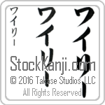The Name Wiley in Japanese (when pronounced wie-lEE) by Master Calligrapher Eri Takase Copyright Takase Studios, LLC. All Rights Reserved.