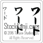 The Name Ward in Japanese (when pronounced wahrd) by Master Calligrapher Eri Takase Copyright Takase Studios, LLC. All Rights Reserved.