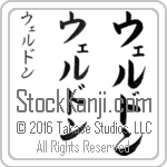 The Name Weldon in Japanese (when pronounced wel-don) by Master Calligrapher Eri Takase Copyright Takase Studios, LLC. All Rights Reserved.