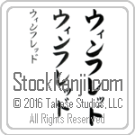 The Name Winfred in Japanese (when pronounced win-freD) by Master Calligrapher Eri Takase Copyright Takase Studios, LLC. All Rights Reserved.