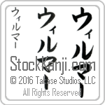 The Name Wilmer in Japanese (when pronounced wil-mur) by Master Calligrapher Eri Takase Copyright Takase Studios, LLC. All Rights Reserved.