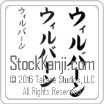 The Name Wilburn in Japanese (when pronounced wil-burn) by Master Calligrapher Eri Takase Copyright Takase Studios, LLC. All Rights Reserved.