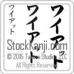 The Name Wyatt in Japanese (when pronounced wie-aT) by Master Calligrapher Eri Takase Copyright Takase Studios, LLC. All Rights Reserved.