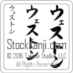 The Name Weston in Japanese (when pronounced wes-ton) by Master Calligrapher Eri Takase Copyright Takase Studios, LLC. All Rights Reserved.