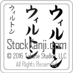 The Name Wilton in Japanese (when pronounced wil-ton) by Master Calligrapher Eri Takase Copyright Takase Studios, LLC. All Rights Reserved.