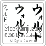 The Name Waldo in Japanese (when pronounced wawl-do) by Master Calligrapher Eri Takase Copyright Takase Studios, LLC. All Rights Reserved.