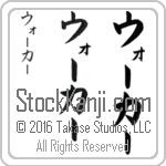 The Name Walker in Japanese (when pronounced wohl-kur) by Master Calligrapher Eri Takase Copyright Takase Studios, LLC. All Rights Reserved.