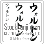 The Name Walton in Japanese (when pronounced wawl-ton) by Master Calligrapher Eri Takase Copyright Takase Studios, LLC. All Rights Reserved.