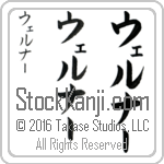 The Name Werner in Japanese (when pronounced wer-nur) by Master Calligrapher Eri Takase Copyright Takase Studios, LLC. All Rights Reserved.